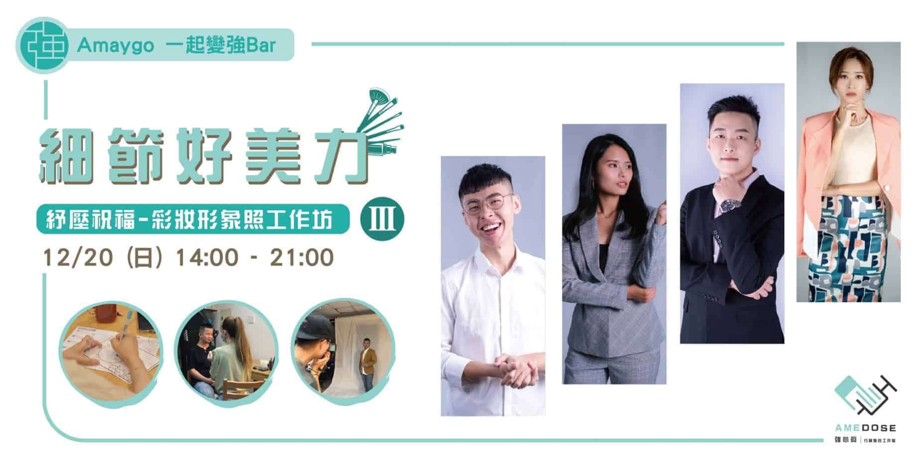 Amaygo 細節好美力工作坊#3 個人品牌好朋友 | 形象照拍攝